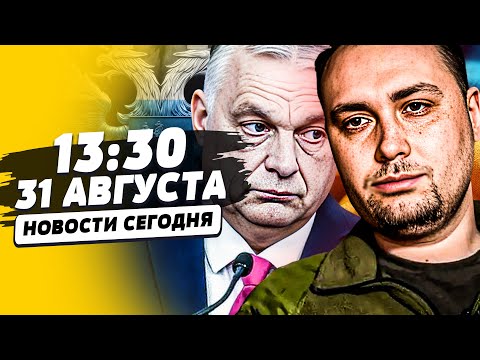 💥ФУЛЛ ХАУС от БУДАНОВА! ГУР ПОДОРВАЛ ДВОРЕЦ ПУТИ?! ЕС ПОСЛАЛ в Ж*ПУ ОРБАНА: НОКАУТ!| НОВОСТИ СЕГОДНЯ