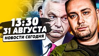 видео: 💥ФУЛЛ ХАУС от БУДАНОВА! ГУР ПОДОРВАЛ ДВОРЕЦ ПУТИ?! ЕС ПОСЛАЛ в Ж*ПУ ОРБАНА: НОКАУТ!| НОВОСТИ СЕГОДНЯ картинка: 💥ФУЛЛ ХАУС от БУДАНОВА! ГУР ПОДОРВАЛ ДВОРЕЦ ПУТИ?! ЕС ПОСЛАЛ в Ж*ПУ ОРБАНА: НОКАУТ!| НОВОСТИ СЕГОДНЯ