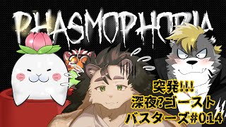 【Phasmophobia】突発コラボ初ふぉびあ【駄ザラシ・太鼓腹琥珀主・薄墨りくご・針蒔桜輔】