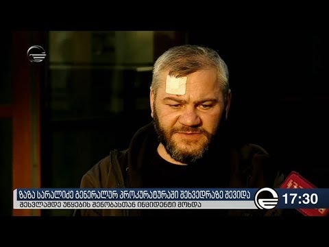 გენპროკურორი შალვა თადუმაძე ზაზა სარალიძეს შეხვდა