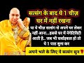 #712 Guruji Satsang | सत्संग के बाद ये 1 चीज़ घर में नहीं रखना | Guruji Satsang with Gaurav Prachi