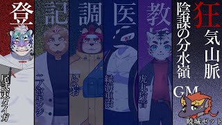 【マーダーミステリー狂気山脈-陰謀の分水嶺-】登るわ、貴方のチョモランマ【尾弐束タイガ（登山家）視点】