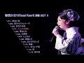香西かおり(Kozai Kaori, 코자이 카오리) 演歌 BEST Ⅱ