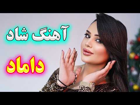 Persian Party Music آهنگ شاد و زیبای آقا داماد ماشالله نوازنده آهنگ شادی