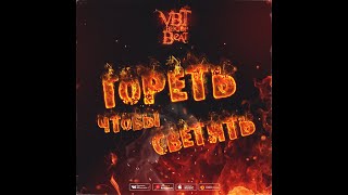 VBT Вектор Beat - Гореть, чтобы светить (Official Video)