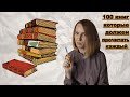 100 книг которые должен прочитать каждый