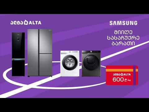 საზაფხულო შემოთავაზება სამსუნგის მაცივრებსა და სარეცხ მანქანებზე