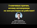 5 причин почему автоворонки на консультации не работают!