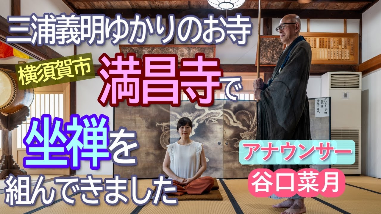 三浦義明ゆかりの満昌寺でとっておきの座禅を組んできました