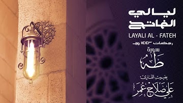 سورة طه تراويح رمضان 1443هـ القارئ علي صلاح عمر