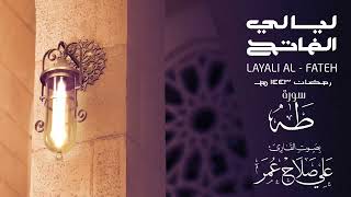 سورة طه تراويح رمضان 1443هـ القارئ علي صلاح عمر