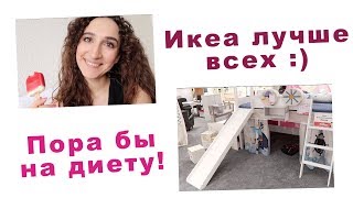 ПОРА БЫ НА ДИЕТУ! :) Снова Ikea и Höffner - определяюсь с выбором