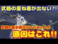 【MHW:IB】武器の重ね着が出ない人はこれが原因？武器重ね着を出すための３つの要素はこれ！【MHWアイスボーン】