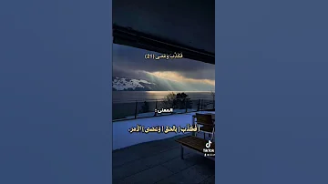 عكاشة كميني النازعات تفسير السعدي تيك توك TikTok 2i Xf Shorts Short قرآن عكاشة كميني 