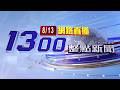 2026.08.13整點大頭條：【台視1300整點新聞】