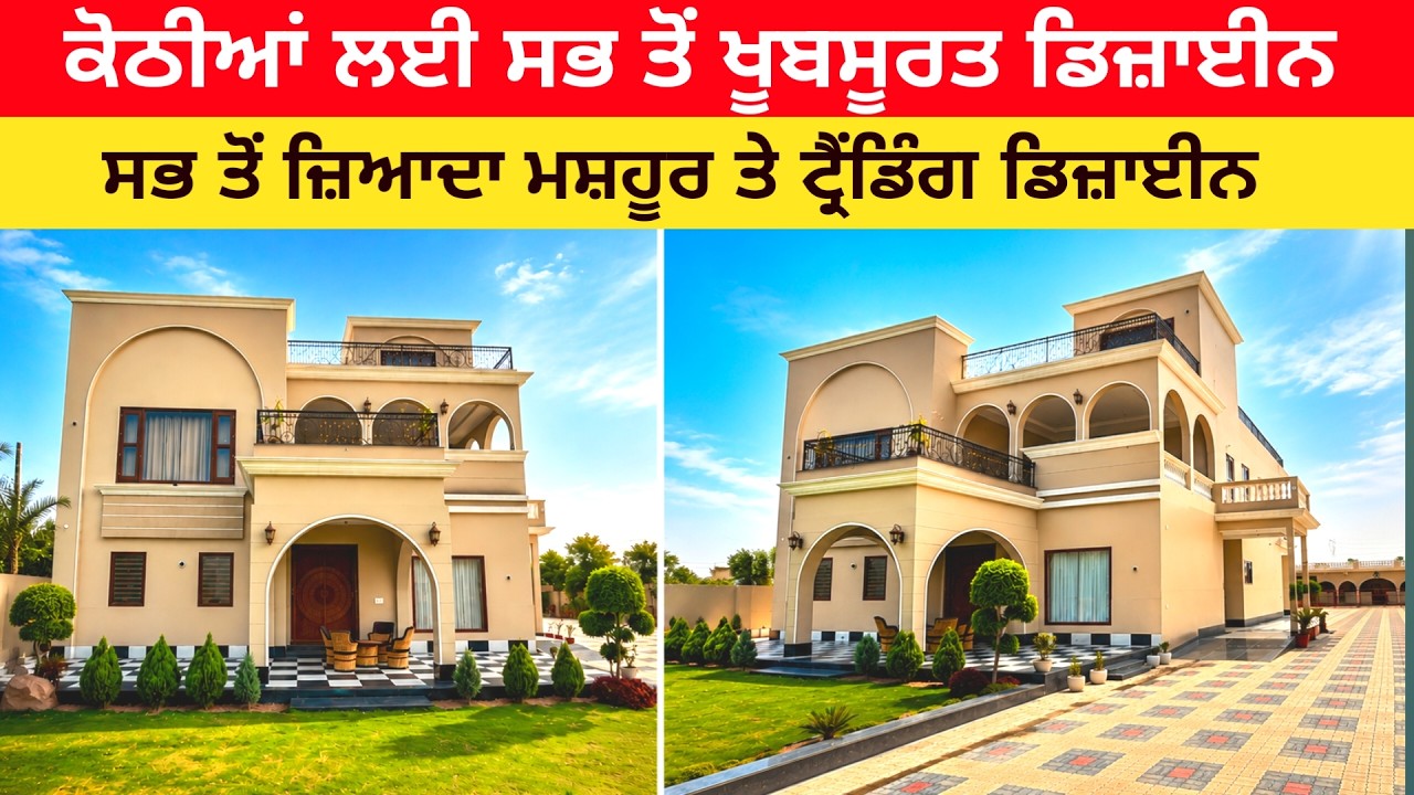 ⁣ਕੋਠੀ ਲਈ ਸਭ ਤੋਂ ਵੱਧ ਮਸ਼ਹੂਰ ਤੇ ਟਰੈਂਡਿੰਗ ਡਿਜ਼ਾਈਨ