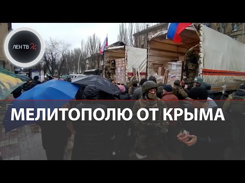 В освобожденный Мелитополь прибыла "гуманитарка" от Крыма | Очереди у машин с продовольствием