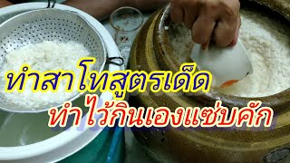 วิธีทำสาโท สาโทพื้นบ้านอีสาน สูตรเด็ดทำง่ายหวานเจี๊ยบ