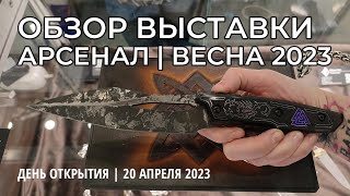 Обзор выставки Арсенал - Москва, весна 2023 (день открытия)