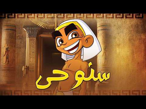 سنوحي 1 الحلقة 7 الشراع