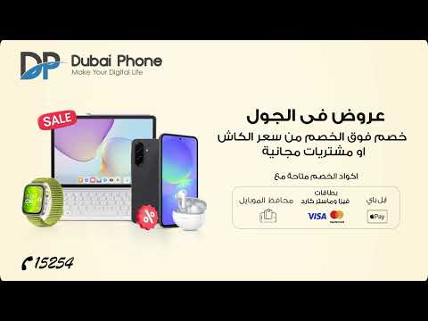 عروض في الجول من دبي فون