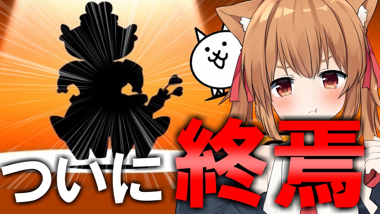 ついに終焉 真レジェンド最終ボス登場 2nd 65 ゆっくり実況 にゃんこ大戦争 Youtube