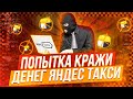 Яндекс такси попытка украсть деньги Забастовки в такси/Тихон Таксист
