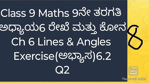 9ನೇ ತರಗತಿ ಗಣಿತ ರೇಖೆಗಳು ಮತ್ತು ಕೋನಗಳು ಅಭ್ಯಾಸ 3.2|class 9 maths lines & Angles ಅಭ್ಯಾಸ 3.2 Q2 in Kannada