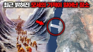 성경 속 모세의 기적이 실제 일어난 사건이라는 과학적인 증거 [미스터리]