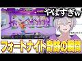 視聴者の『フォートナイト最高の瞬間』を集めたら面白すぎたw w w【フォートナイト】