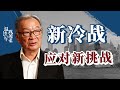 温铁军：重拾“打狗棍”，应对美国对华制裁的严峻局面【温铁军践闻录2-4】