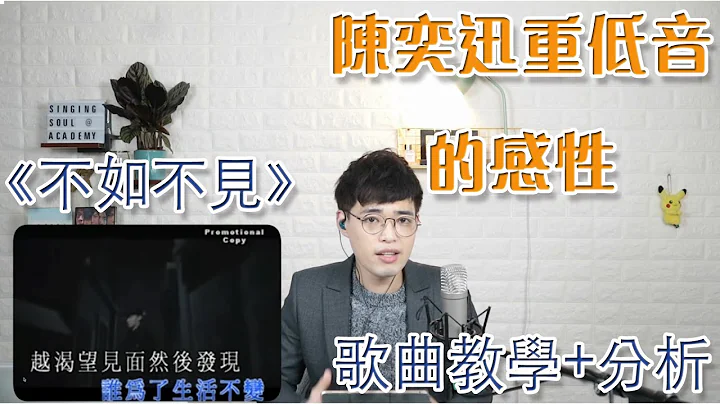 歌曲分析+ 教學EP10 - 陳奕迅重低音的感性《不如不見》| 不會飆高音，那重低音你學會了嗎？| Calvin歌唱小教室 | 歌唱技巧 - 天天要聞