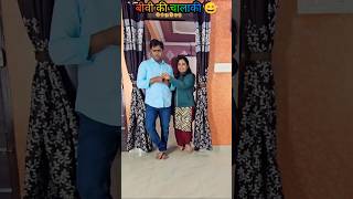 वाइफ ने गेम पलट दिया 😳 #funnyshorts  #husbandreaction #couplecomedy #relatablemoments #desicomedy