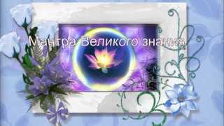 ❂ Мантра Великого знания очень мощная ❂ Мантра Великого знания очень мощная