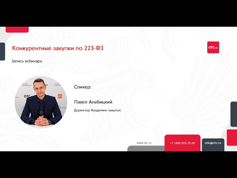 Конкурентные закупки по 223-ФЗ