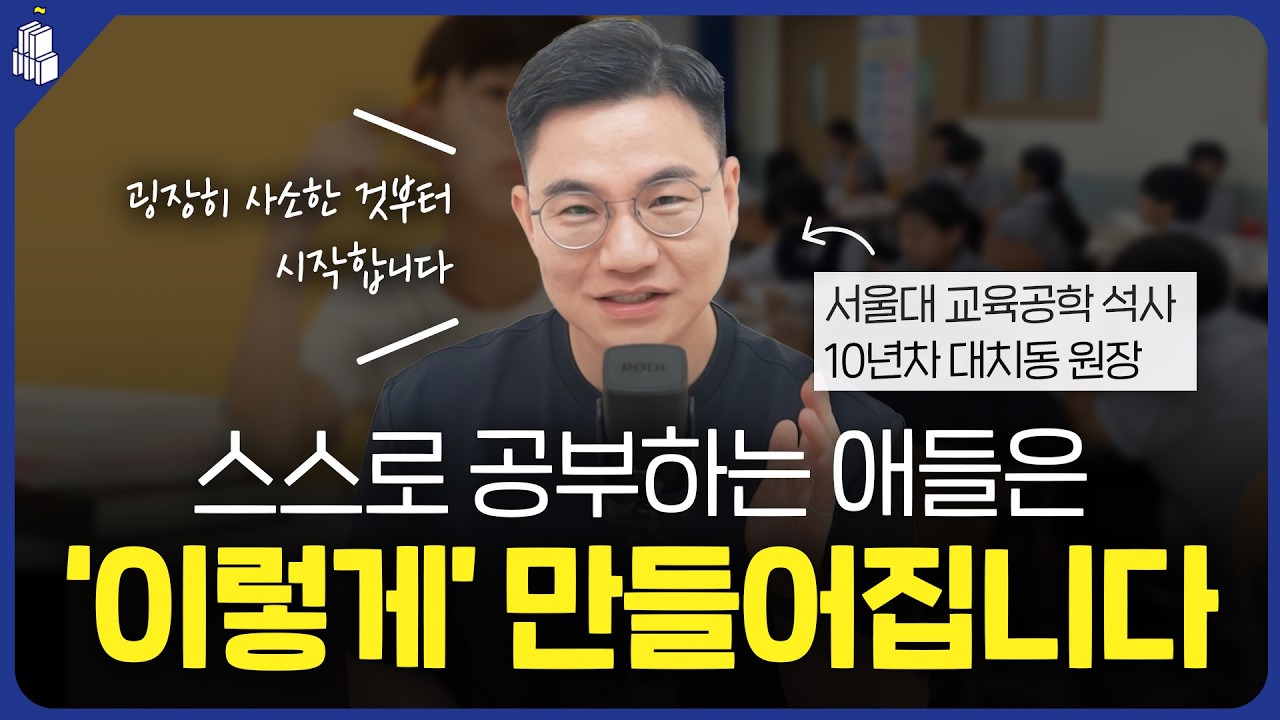 스스로 공부하는 애들은 '이렇게' 만들어집니다