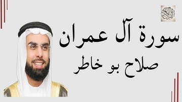 سورة آل عمران | صلاح بو خاطر - تلاوة خاشعة تدخل القلب دون استئذان Salah Bukhatir –Surah Al Imran