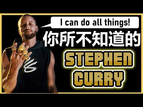 【抽Curry 11新鞋】咖哩令人意外的「這些事」🤯可能會讓你更愛他！你所不知道的Stephen Curry 11件事！