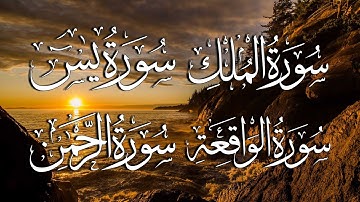 الشيخ محمد الفقيه تلاوة عذبة تريح القلب سورة يس + الواقعة + الرحمن + الملك لزيادة الرزق و البركة