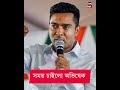 সময় চাইল অভিষেক #shorts #shortsfeed #latestnews