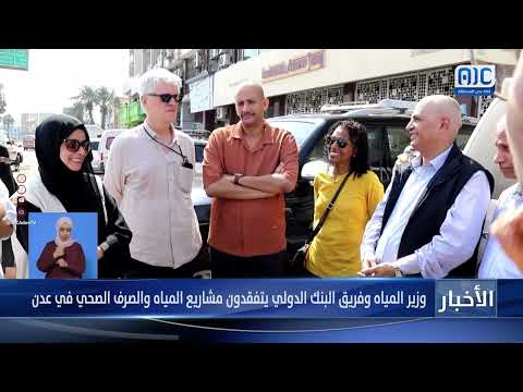 وزير المياه وفريق البنك الدولي يتفقدون مشاريع المياه والصرف الصحي في عدن