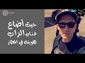 مغني يجتاز امن المطار دون هوية