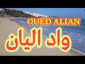 OUED ALIAN  واد اليان - طنجة - أجمل الشواطئ