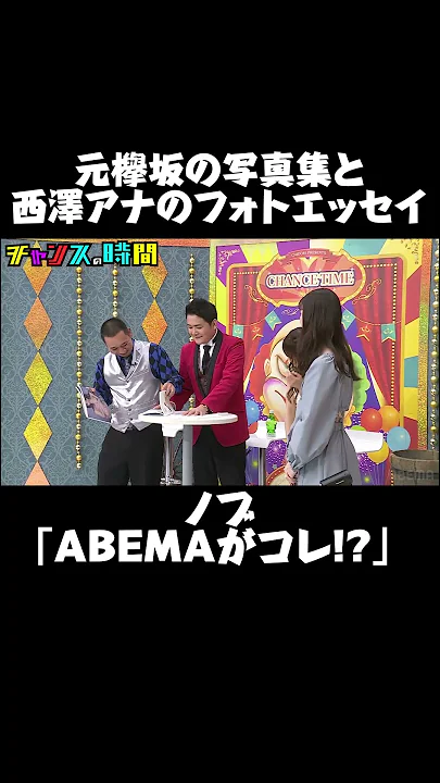 ノブが西澤アナのフォトエッセイを見て一言「脱ぎ散らせよ！」『 #チャンスの時間#241』ABEMAで無料配信中 #千鳥 #ノブ #大悟 #西澤アナ #西澤由夏 #松平璃子 #元欅坂 #shorts