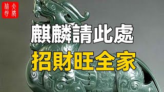 麒麟乃鎮宅辟邪的神獸！傳授妳風水吉祥物知識，學會才會更招財！#大佬你好啊#佛說