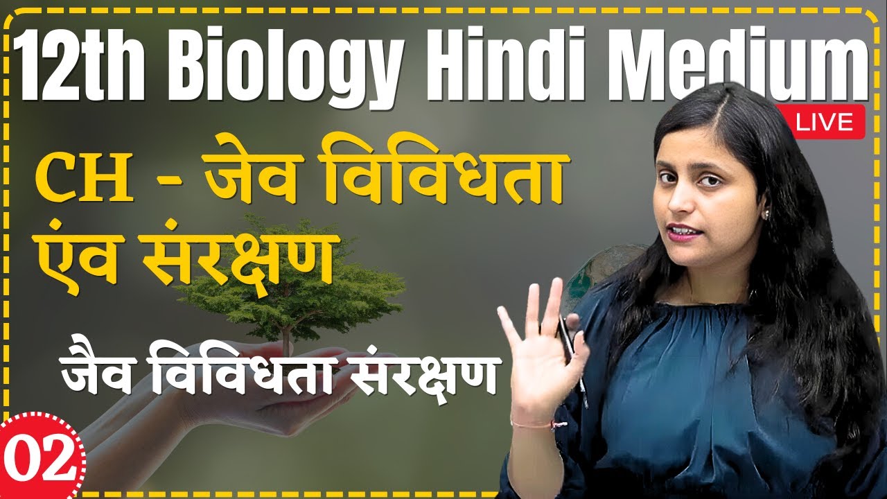 12th Biology | L-2, जैव विविधता संरक्षण | Ch - जेव विविधता एंव संरक्षण (Biodiversity & Conservation)