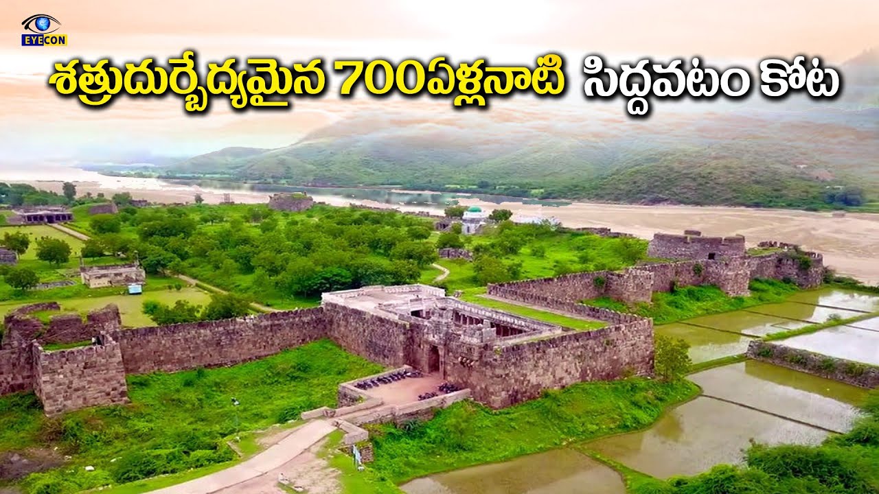 శత్రుదుర్భేద్యమైన  700ఏళ్ళ నాటి  సిద్దవటం కోట | Siddavatam Fort,Kadapa,Andhra Pradesh | Eyecon facts
