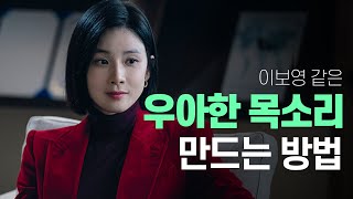 어른스럽고 우아한 목소리와 발음 만들기 feat.이보영