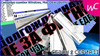 НЕ ПОЛУЧИЛОСЬ КАМБЕКНУТЬСЯ! || СМЕШНЫЕ ОШИБКИ WINDOWS || СЕЗОН 2 СЕРИЯ 11 || #Save2019