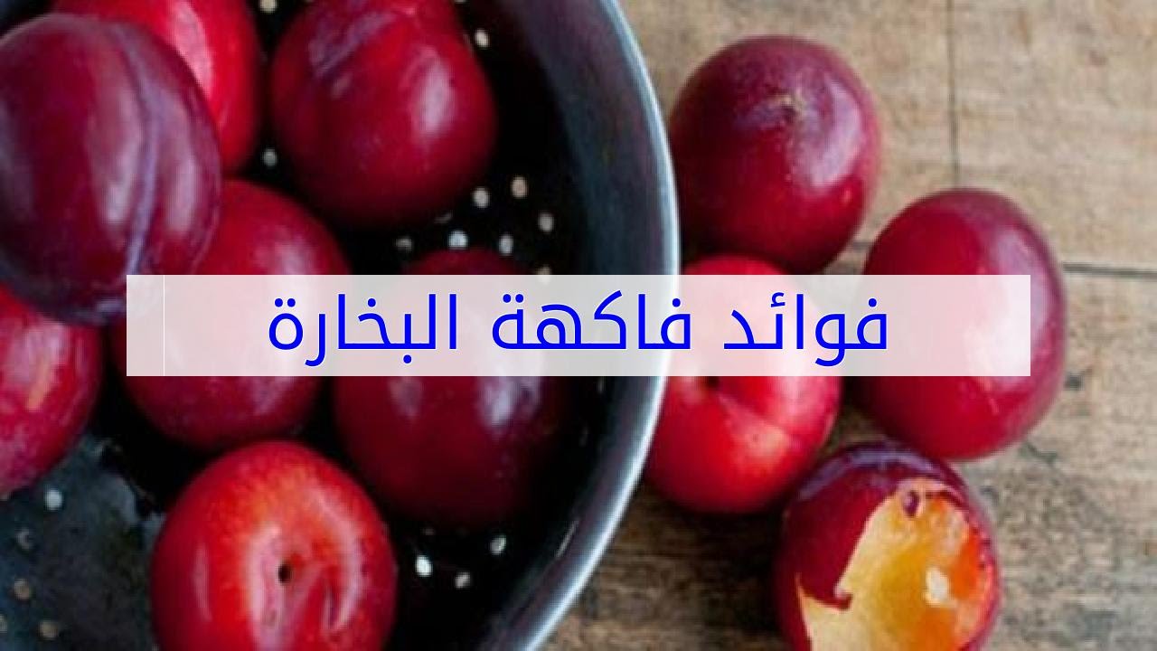 فوائد فاكهة البخارة Youtube